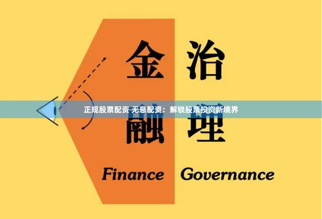 正规股票配资 无息配资:解锁股票投资新境界