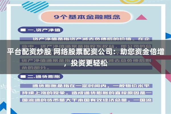 平台配资炒股 网络股票配资公司：助您资金倍增，投资更轻松