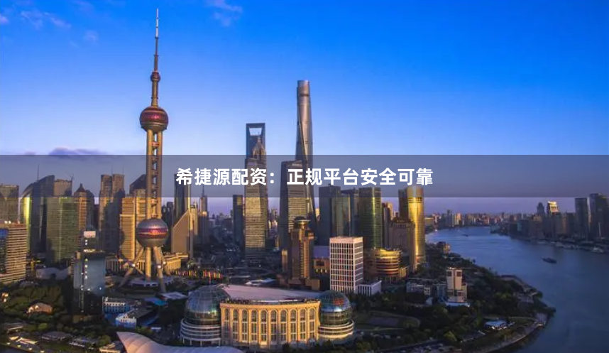 希捷源配资：正规平台安全可靠