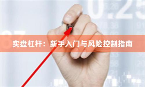 实盘杠杆：新手入门与风险控制指南
