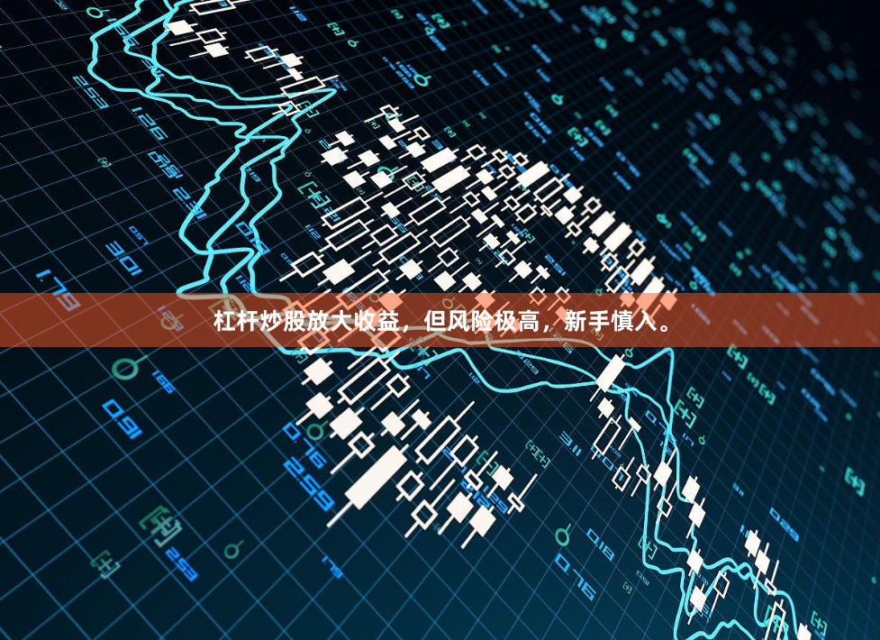 杠杆炒股放大收益，但风险极高，新手慎入。