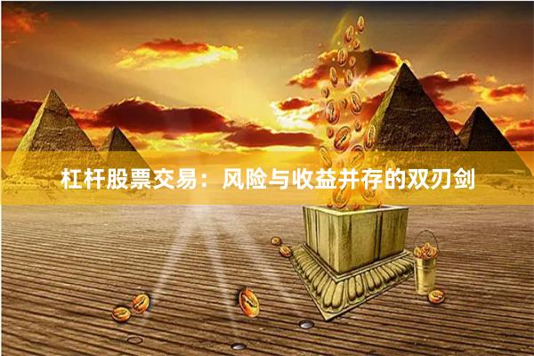 杠杆股票交易：风险与收益并存的双刃剑