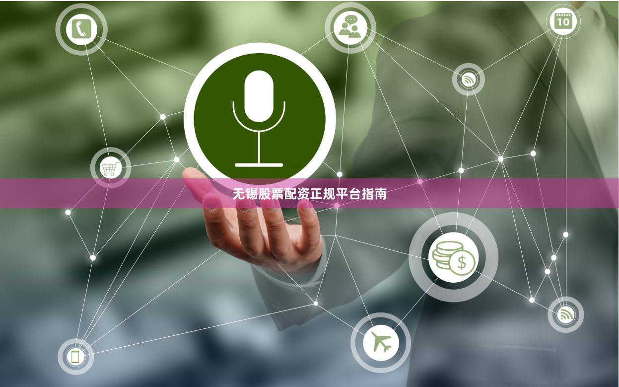 无锡股票配资正规平台指南