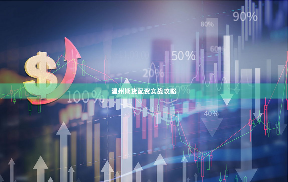 温州期货配资实战攻略