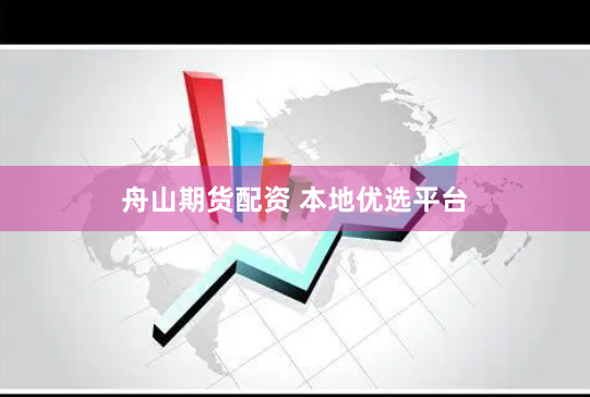 舟山期货配资 本地优选平台