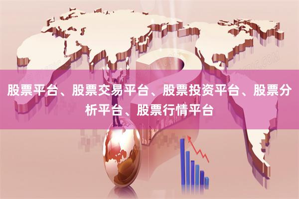 股票平台、股票交易平台、股票投资平台、股票分析平台、股票行情平台