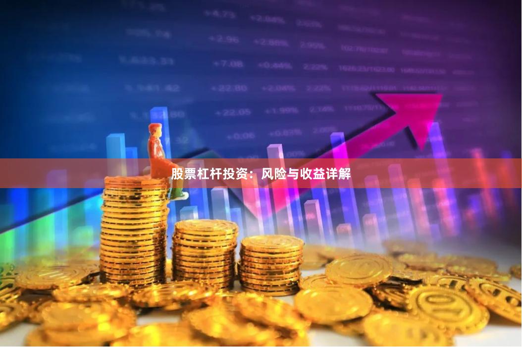 股票杠杆投资：风险与收益详解
