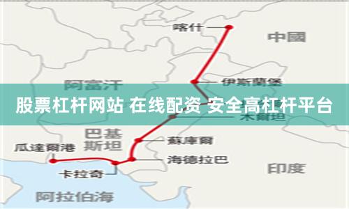 股票杠杆网站 在线配资 安全高杠杆平台