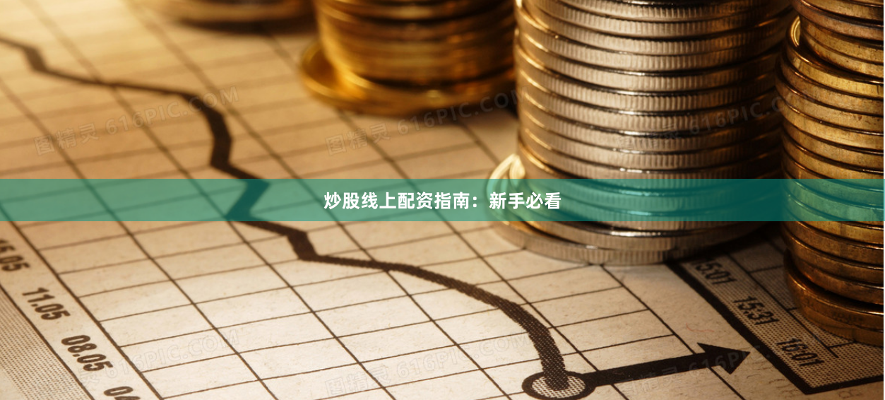 炒股线上配资指南:新手必看