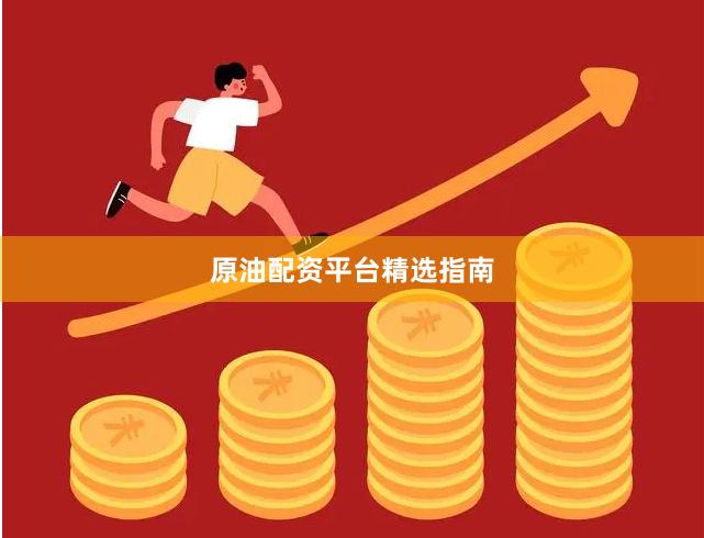 原油配资平台精选指南