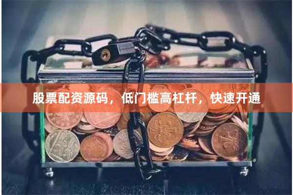 股票配资源码，低门槛高杠杆，快速开通