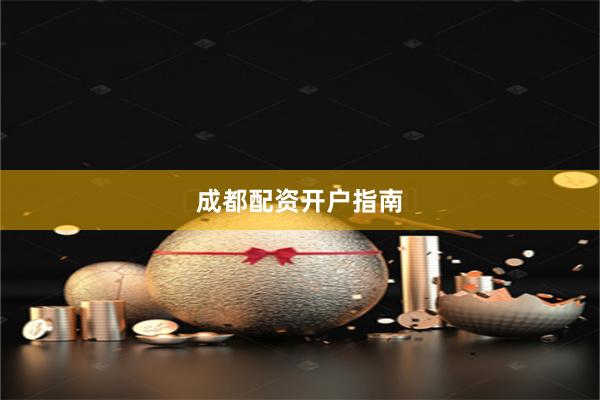 成都配资开户指南