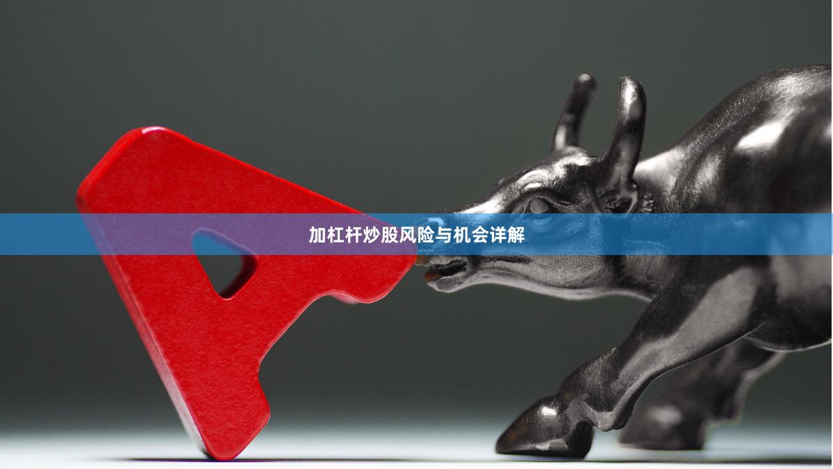 加杠杆炒股风险与机会详解