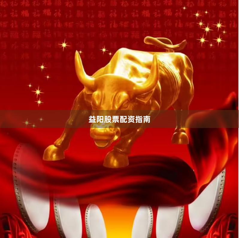 益阳股票配资指南