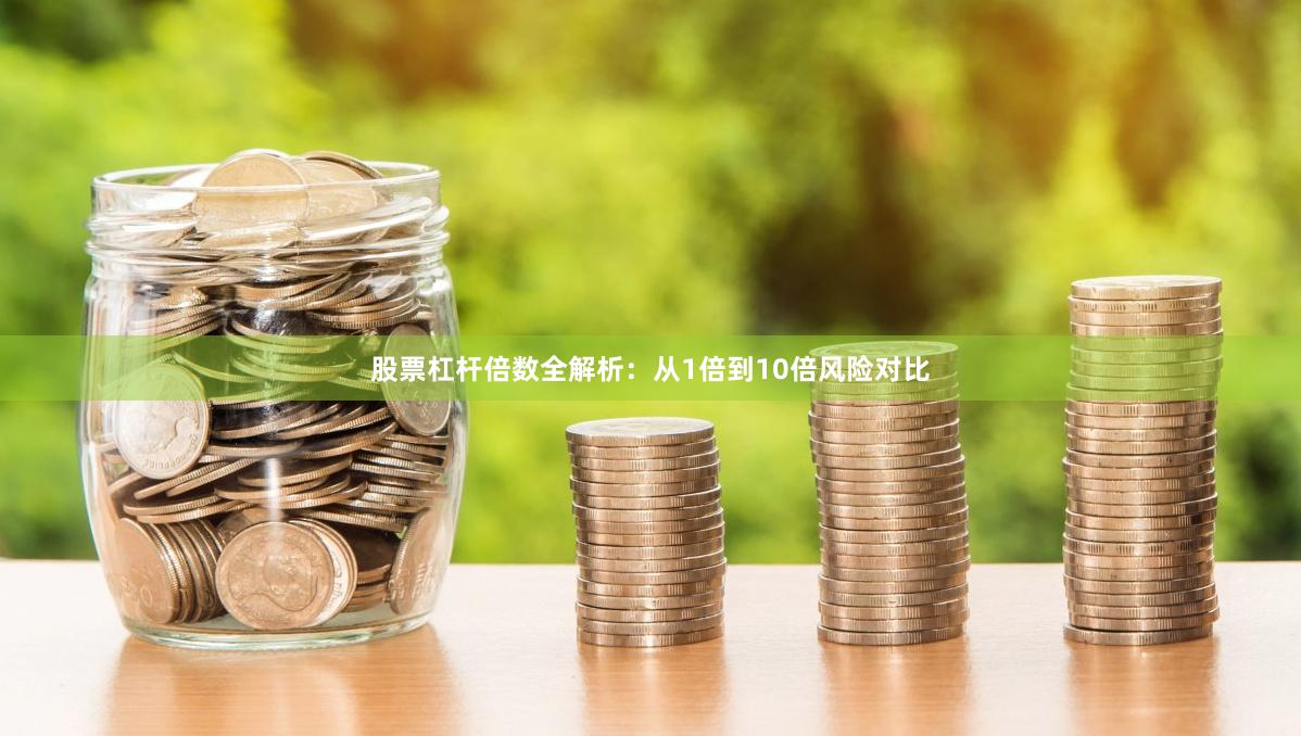 股票杠杆倍数全解析：从1倍到10倍风险对比