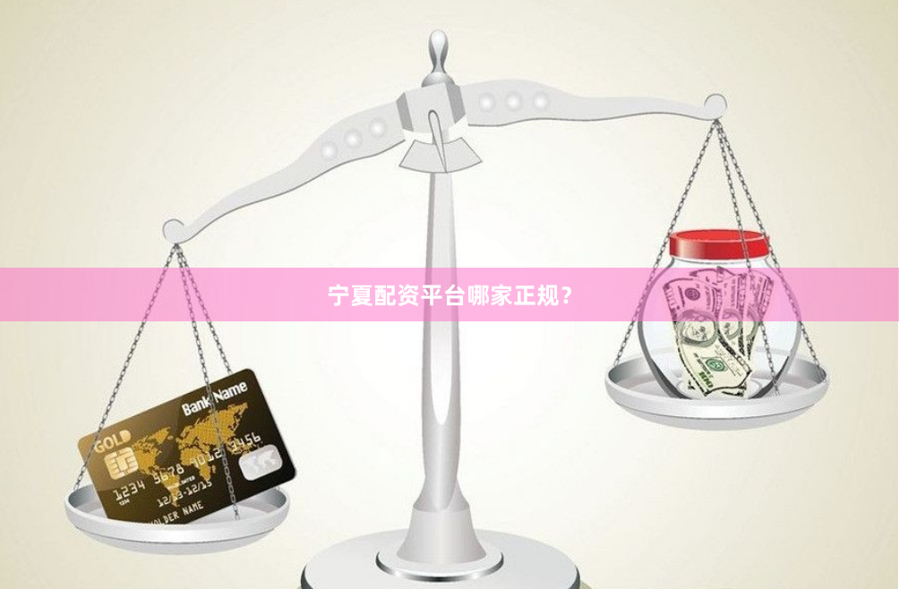 宁夏配资平台哪家正规？