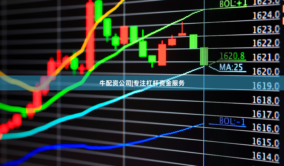 牛配资公司|专注杠杆资金服务