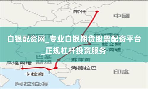 白银配资网_专业白银期货股票配资平台_正规杠杆投资服务