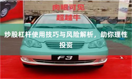 炒股杠杆使用技巧与风险解析，助你理性投资