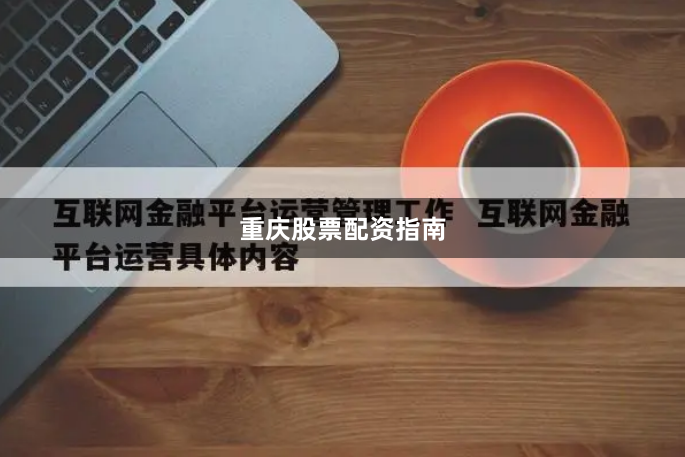 重庆股票配资指南