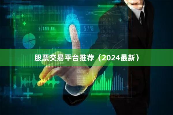 股票交易平台推荐（2024最新）