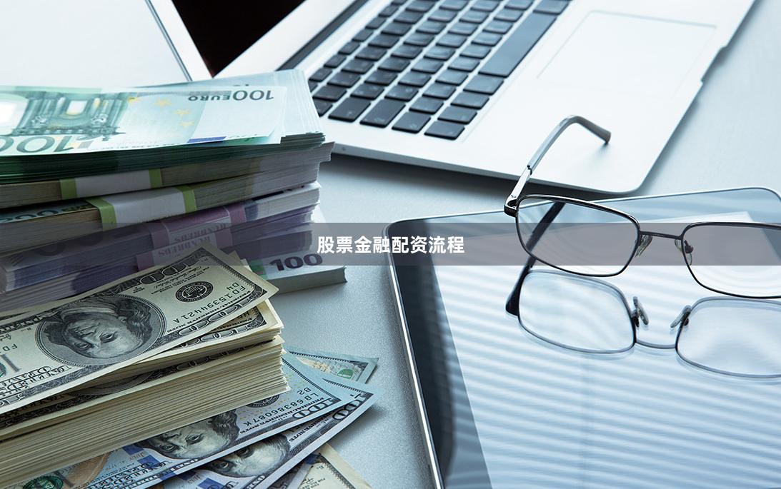 股票金融配资流程