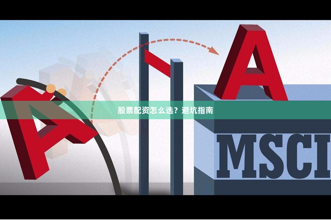 股票配资怎么选?避坑指南