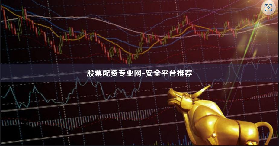 股票配资专业网-安全平台推荐