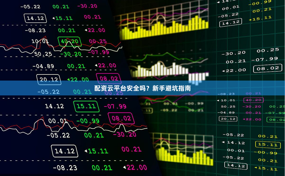 配资云平台安全吗？新手避坑指南